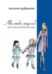 Наталия Доброжан - Мы тебя ждали! Жизнь обычная. Ребенок приемный