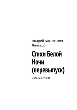 Андрей Вилявдо Стихи белой ночи (перевыпуск). Сборник стихов обложка книги