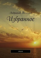 Вячеслав Андрианов - Избранное. Стихи