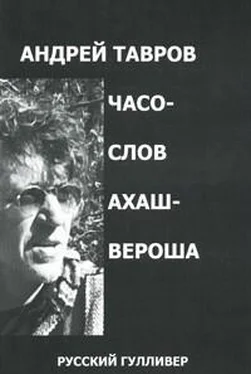 Андрей Тавров Часослов Ахашвероша обложка книги