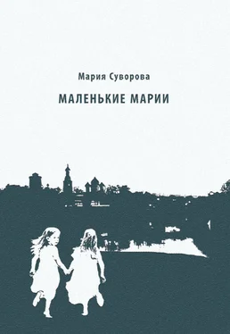 Мария Суворова Маленькие Марии обложка книги