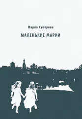 Мария Суворова - Маленькие Марии