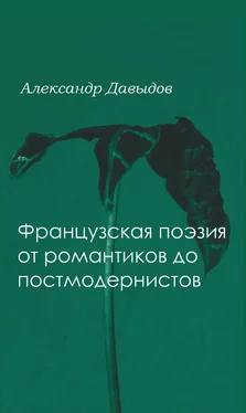 Александр Давыдов Французская поэтика от романтики до постмодернистов обложка книги