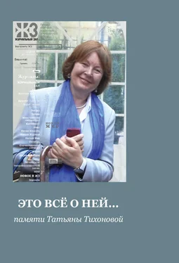 Коллектив авторов Это все о ней… Сборник памяти Татьяны Тихоновой обложка книги