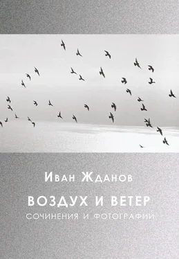 Иван Жданов Воздух и ветер. Сочинения и фотографии обложка книги