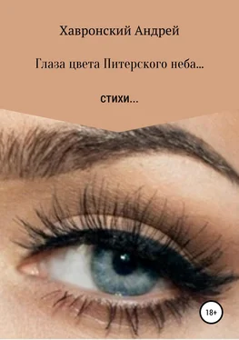 Андрей Хавронский Глаза цвета Питерского неба… Сборник стихотворений обложка книги