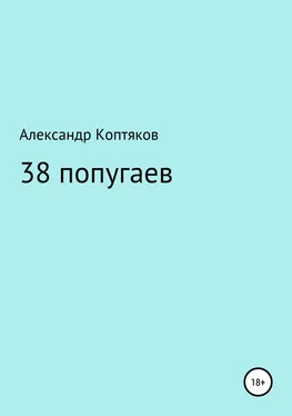Александр Коптяков 38 попугаев. Сборник обложка книги