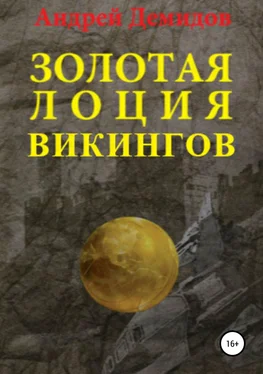 Андрей Демидов Золотая лоция викингов обложка книги