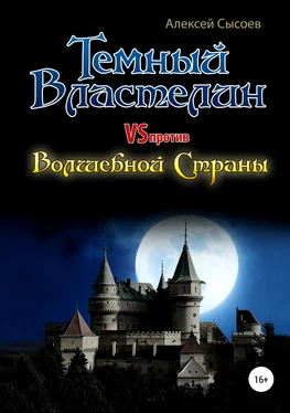 Алексей Сысоев Темный Властелин против Волшебной Страны обложка книги