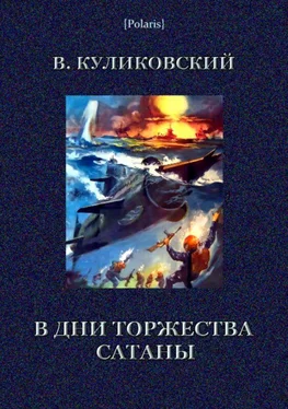 Вячеслав Куликовский В дни торжества сатаны обложка книги