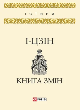 Коллектив авторов І-цзін. Книга змін обложка книги