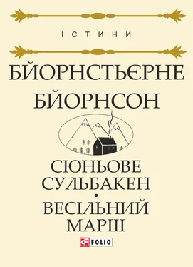 Бйорнстьєрне Бйорнсон Сюньове Сульбакен. Весільний марш обложка книги