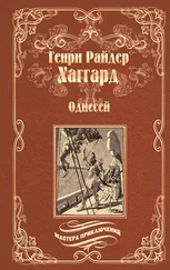 Генри Райдер Хаггард - Одиссей. Владычица Зари (сборник)