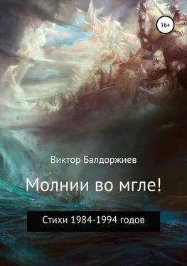 Виктор Балдоржиев Молнии во мгле! обложка книги