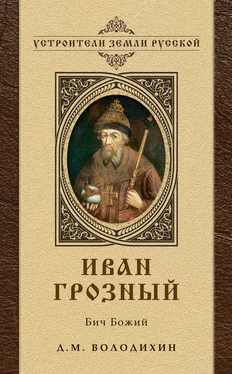 Дмитрий Володихин Иван Грозный: Бич Божий обложка книги