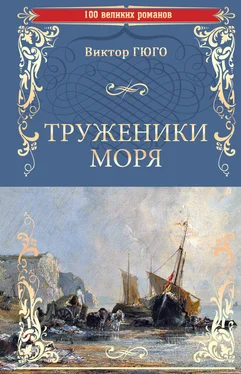 Виктор Мари Гюго Труженики моря обложка книги