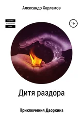 Александр Харламов - Дитя раздора