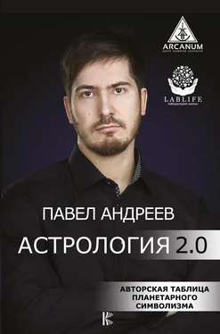 Павел Андреев Астрология 2.0 обложка книги