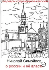 Николай Самойлов - О России и её власти