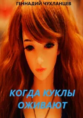 Геннадий Чухланцев - Когда куклы оживают