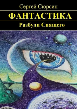 Сергей Сюрсин Разбуди Спящего обложка книги