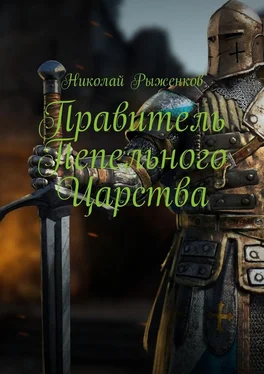 Николай Рыженков Правитель Пепельного Царства обложка книги