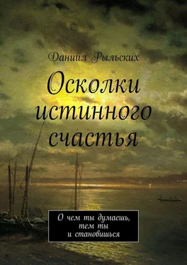 Даниил Рыльских Осколки истинного счастья. О чем ты думаешь, тем ты и становишься обложка книги