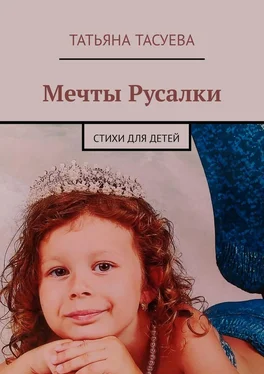 Татьяна Тасуева Мечты Русалки. Стихи для детей обложка книги