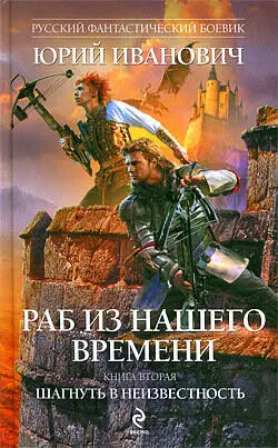 Шагнуть в неизвестность Эксмо Домино М 2010 ISBN 9785699461219 - фото 2