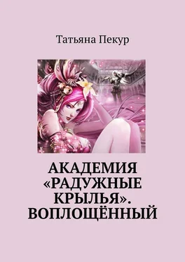 Татьяна Пекур Академия «Радужные крылья». Воплощённый обложка книги