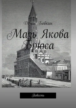 Денис Бобкин Мазь Якова Брюса. Повесть обложка книги