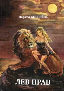 Лариса Королева Лев прав обложка книги