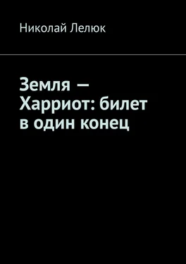 Николай Лелюк Земля – Харриот: билет в один конец обложка книги