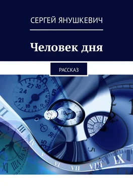 Сергей Янушкевич Человек дня. Рассказ обложка книги