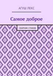 Агуш Лекс - Самое доброе. Сборник стихов