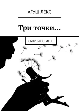 Агуш Лекс Три точки… Сборник стихов обложка книги