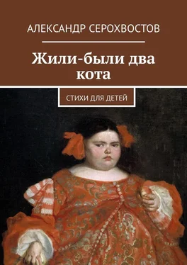 Александр Серохвостов Жили-были два кота. Стихи для детей обложка книги