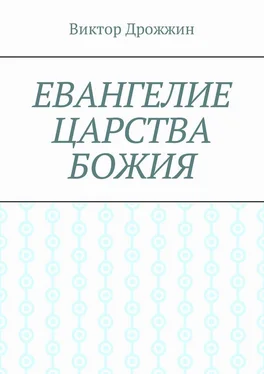 Виктор Дрожжин Евангелие Царства Божия обложка книги