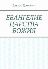 Виктор Дрожжин - Евангелие Царства Божия