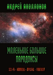 Андрей Аполлонов - Маленькие большие парадоксы. Sci-Fi. Horror. Mystic. Fantasy