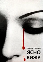 Роман Грачев - Ясно вижу