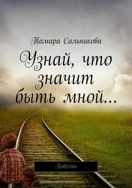 Тамара Сальникова Узнай, что значит быть мной… Мир создан так, чтобы в нём удобно было большинству. Мне неудобно – значит, я умру? обложка книги