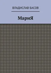 Владислав Басов - МариЯ