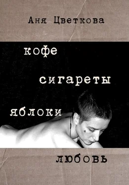 Аня Цветкова Кофе Сигареты Яблоки Любовь обложка книги