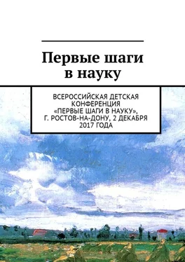 Анна Виневская Первые шаги в науку. Всероссийская детская конференция «Первые шаги в науку», г. Ростов-на-Дону, 2 декабря 2017 года обложка книги