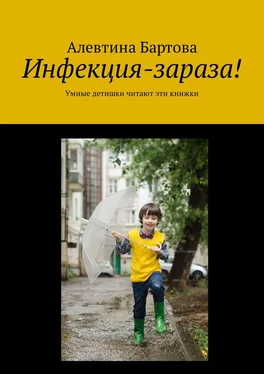 Алевтина Бартова Инфекция-зараза! Умные детишки читают эти книжки обложка книги