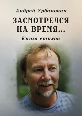 Андрей Урбанович Засмотрелся на время… Книга стихов обложка книги