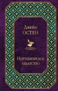 Джейн Остин Нортенгерское аббатство (сборник) обложка книги