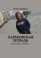 Ольга Краузе - Харьковская тетрадь. Стихи 2011–2018 гг.