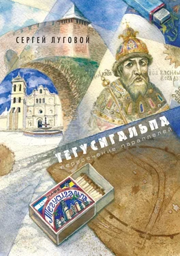 Сергей Луговой Тегусигальпа. Пересечение параллелей обложка книги